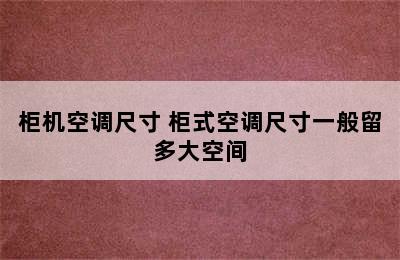 柜机空调尺寸 柜式空调尺寸一般留多大空间